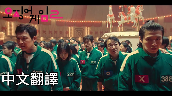 《魷魚遊戲》第2季 插曲 - 轉圈圈 中文翻譯(KR/CHT) 둥글게 둥글게 From "오징어 게임(시즌 2)/Squid Game: Season 2"