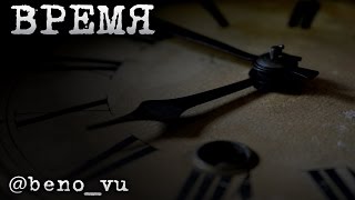 @beno_vu - Время @beno_vu - Время