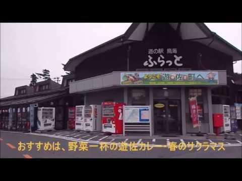 道の駅 鳥海 ふらっと 遊佐町 Youtube
