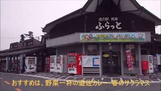 道の駅 鳥海 ふらっと 遊佐町 Youtube