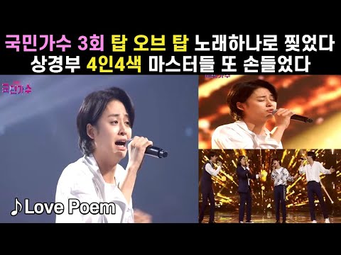 국민가수 #상경부 탑 오브 탑 노래 하나로 무대 찢었다! 김범수 마스터 또 손들었다! 제 2의 성시경, 홀리는 허스키보이스, 파워보컬의 4인 4색 김동현 이솔로몬 조연호 손진욱