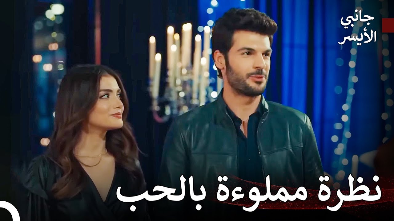 الطريق إلى الحب #4 - مسلسل جانبي الأيسر