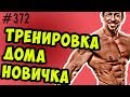 тренировка дома для начинающих. с собственным весом.