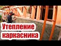 КАК УТЕПЛИТЬ КАРКАСНЫЙ ДОМ. УТЕПЛЕНИЕ ВОКРУГ ОКОН