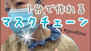 【50代】1分で作れる簡単マスクチェーン⛓✨✨✨たった200円