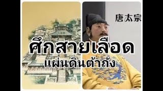 #เรื่องเล่า Ep 99 :  ⛩เวที🏯นองเลือดที่ประตูเสวียนหวู่(Xuanwu Gate)⛩🔥