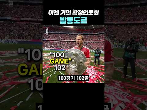이젠 정말 확정인듯한 <strong>발롱도르</strong> 수상자