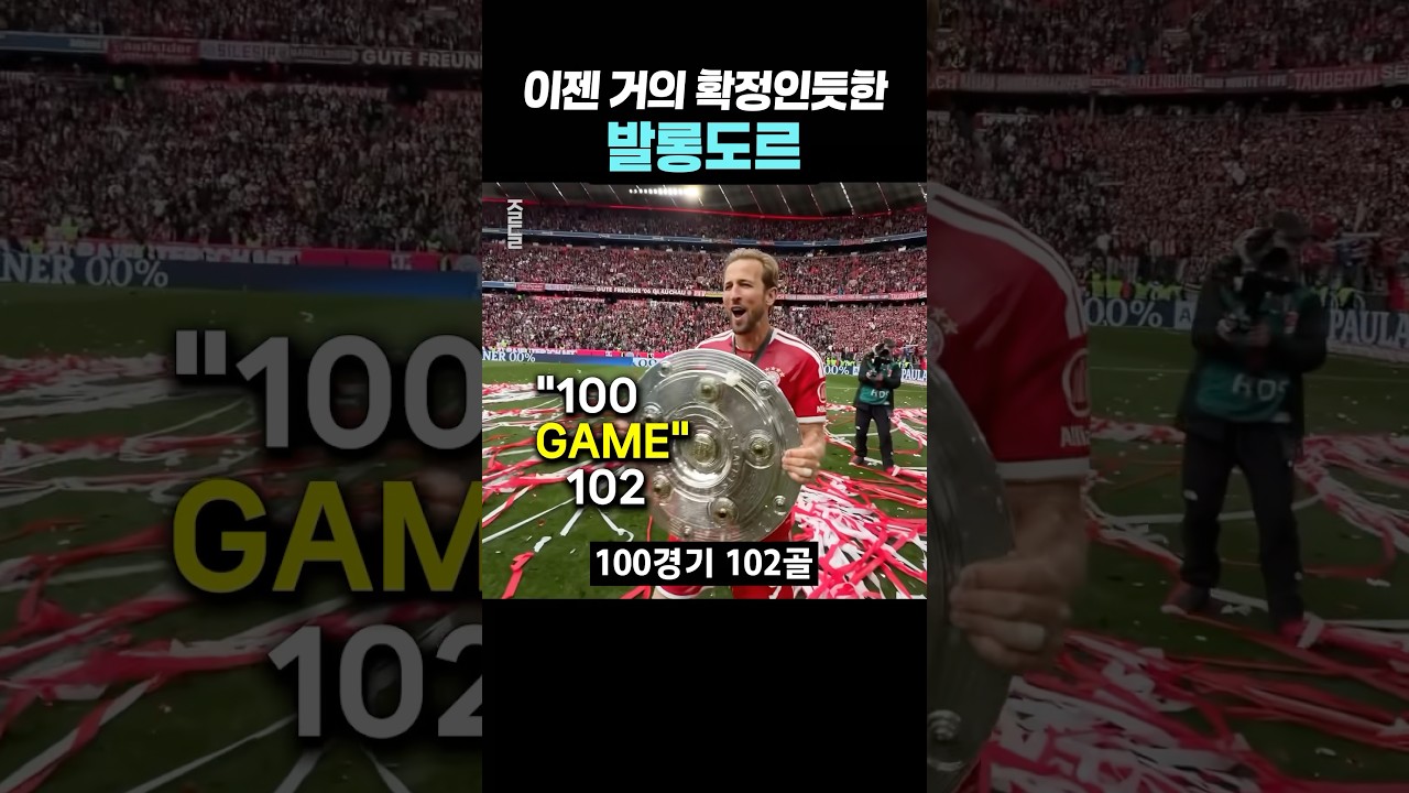이젠 정말 확정인듯한 발롱도르 수상자