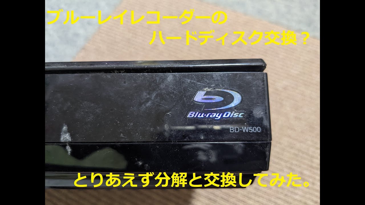 ブルーレイレコーダーのハードディスク交換してみた？ ＃BD-W500 