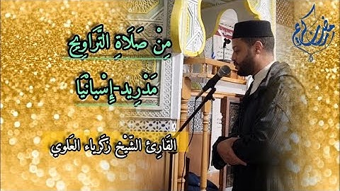 من صلاة التراويح مدريد-إسبانيا 2025 القارئ الشيخ زكرياء العلوي