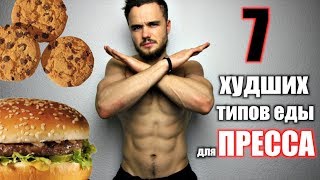 ТОП 7 Запрещенных Продуктов Если Хочешь Похудеть!