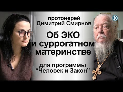 Протоиерей Димитрий Смирнов. Об ЭКО и суррогатном материнстве