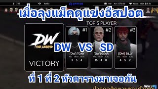 เมื่อลุงแม็คดูแข่ง​ DW​ VS​ SD หัวตารางมาเจอกัน