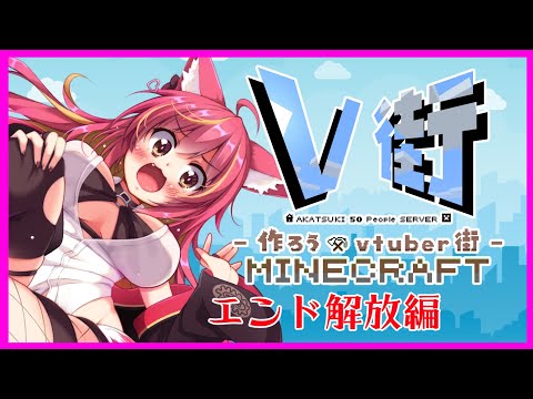【V街】ついに開催Vtuber街づくり-V街-【MineCraft】#1176