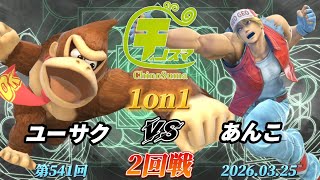 チノスマ1On1 あんこテリースマブラSpchinosuma