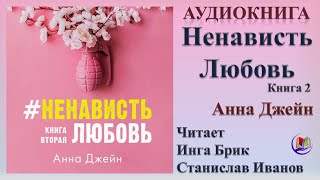 Аудиокнига "НенавистьЛюбовь" - Анна Джейн