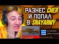 РАЗНЁС СНЕЯ И ПОПАЛ В SNAY ARMY  / СНЕЙ НАЗВАЛ МЕНЯ ЧИТЕРОМ В STANDOFF 2