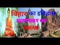 बिहार का  इतिहास | history of bihar