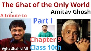 The Ghat of the Only World by Amitav Ghosh/a tribute to Agha Shahid Ali/ Class 10th/ Qaisar Bashir