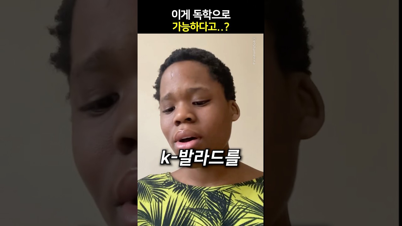 이게 독학으로 가능하다고..? ​⁠@엘샤메이나