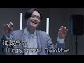 【 歌うま 】海蔵亮太「 Hungry Spider 」 Studio Movie 4K映像
