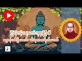 ကြာနီကန် ဆရာတော်ဘုရားကြီး၏ မနက်ခင်းတရားတော် ၊ ဌာန်းပါဠိတော်၊ ဓါရဏပရိတ်တော်