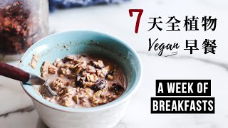 一週純素全植物Vegan 早餐(懶人+現實生活) a week of ... 