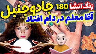 گلنار رو جادو کردن 😱آقا معلم در دام افتاد 😎 انشای 180