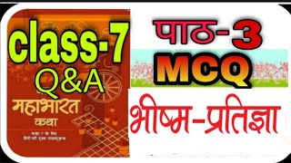 Class 7 |Mahabharata chapter-1 | भीष्म प्रतिज्ञा (bhishm pratigya) | explanation + MCQ |