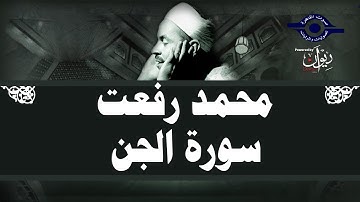محمد رفعت - سورة الجن