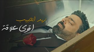 زيد الحبيب - اقوى علاقة ( فيديو كليب حصرياً ) 2021 | Zaid Alhabib - Aqwa Eilaqa ( VideoClip )