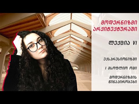 მოდერნიზმი არქიტექტურაში. ლექცია N6 - ექსპრესიონიზმი და მოდერნიზმის წინაპირობები