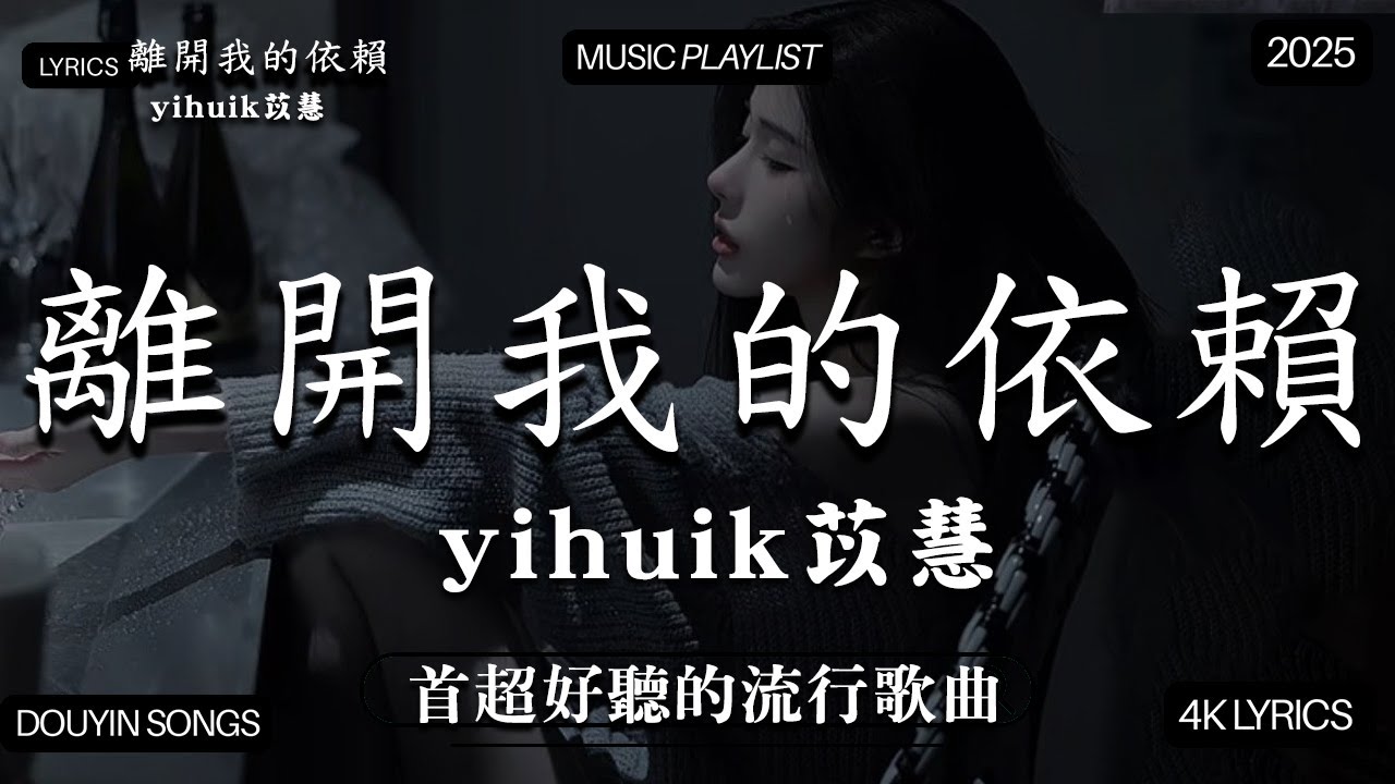 【2025年12月熱歌榜】2025流行歌曲 🔥2025不能不聽的100首歌 2025年12月抖音熱門歌曲合集🔥 七月抖音最夯中文神曲推薦🔥en - 愛錯 , .en-他不懂 , en-天若有情