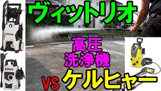 【高圧洗浄機】ヴィットリオZ3 VS ケルヒャーK3　蔵王産業の自信作ヴィットリオ（Vittorio）の実力は？