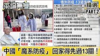 【平論無雙】精華篇 20200415-2 「防毒倒灌！」 一篇投書點出中國「魔系防疫」 想回家得先「過13關！」平秀琳 王世堅 邱敏寬 沈富雄 鄭麗文