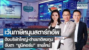 เว้นภาษีสตาร์ทอัพ บ.ใหญ่-ต่างชาติลงทุน จับตา “ยูนิคอร์น” รายใหม่ | BUSINESS WATCH | 20-03-65 (FULL)