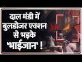 Breaking News: दाल मंडी में बुलडोजर एक्शन से भड़के 'भाईजान' !