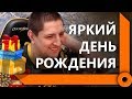 ПОЗДРАВЛЕНИЕ ОТ АНТИКВАРА И ДЕНИСКИ / ДЕНЬ РОЖДЕНИЯ ЛЕВШИ (Ч1) / СКЛАД ЛЕВШИ / WORLD OF TANKS