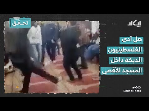 هل أدى الفلسطينيون الدبكة داخل المسجد الأقصى؟