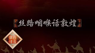 《百家讲坛》 丝路上的古城 5 丝路咽喉话敦煌 20200525 | CCTV百家讲坛官方频道