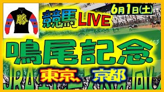 【競馬 JRA全レース予想ライブ】鳴尾記念。東京、京都