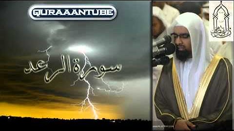 ناصر القطامي سورة الرعد كاملة.