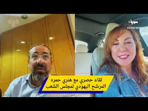 ميساء قباني لقاء حصري مع هنري حمره المرشح اليهودي لمجلس الشعب