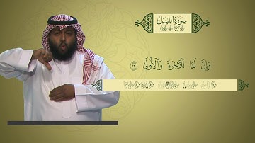 منهج القرآن الكريم للمرحلة الابتدائية بلغة الإشارة | سورة الليل