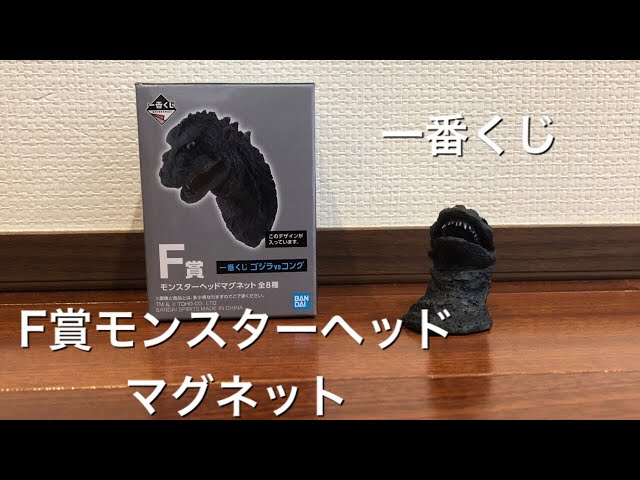 一番くじ]ゴジラVSコング F賞モンスターヘッドマグネットゴジラ開封