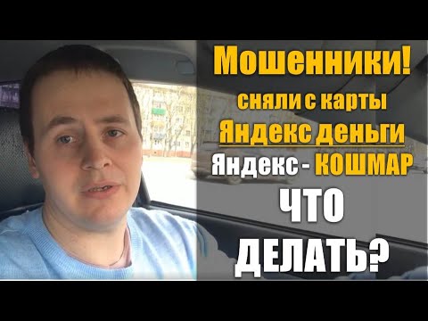 Мошенники сняли с карты деньги, яндекс – это кошмар, отзыв, способы защиты ★Мошенники сняли деньги★
