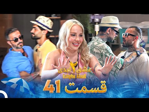عشق ابدی فصل 2 قسمت 41  