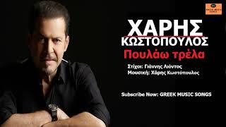 Χάρης Κωστόπουλος - Πουλάω τρέλα I Haris Kostopoulos - Poulao Trela / Official Music Releases