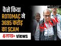 Rotomac Scam Explained in Hindi