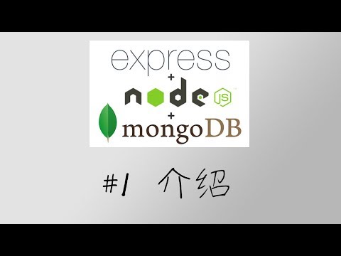 Node.js + Express + MongoDB 基础篇 #1 介绍